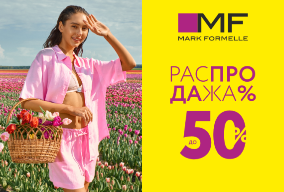 Распродажа в Mark Formelle! Скидки до 50%!