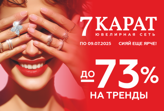Сияйте ярче с «7 КАРАТ»!