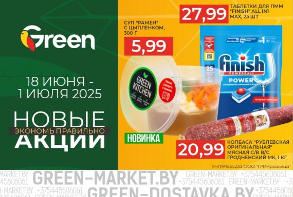 Новые акции в магазинах GREEN!