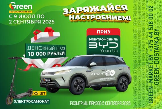 ЗАРЯЖАЕМСЯ настроением в GREEN и GREEN-доставка и ВЫИГРЫВАЕМ призы!