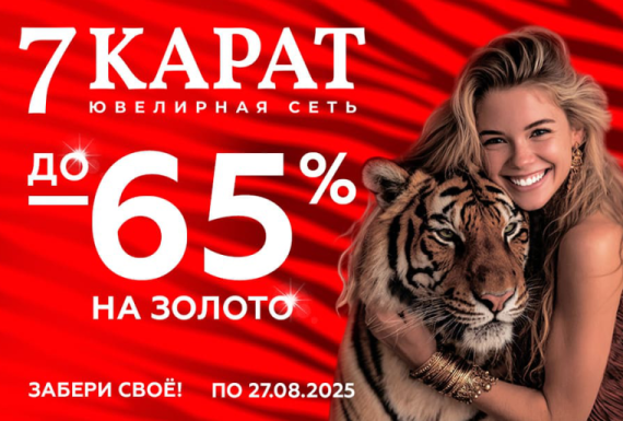 Встречайте лето по-королевски вместе с «7 КАРАТ»!