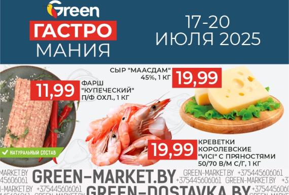 Гастромания в магазинах GREEN!