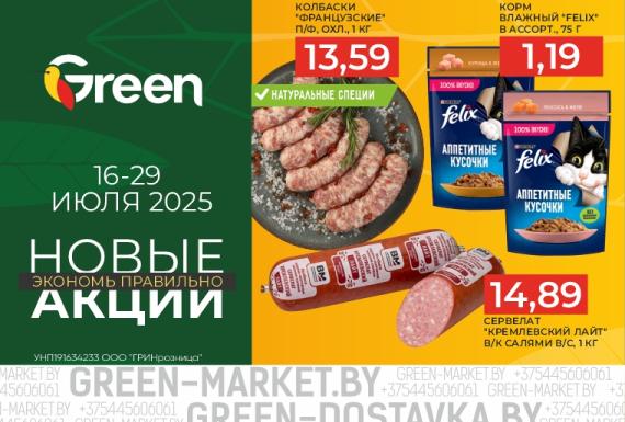 Новые акции в магазинах GREEN!