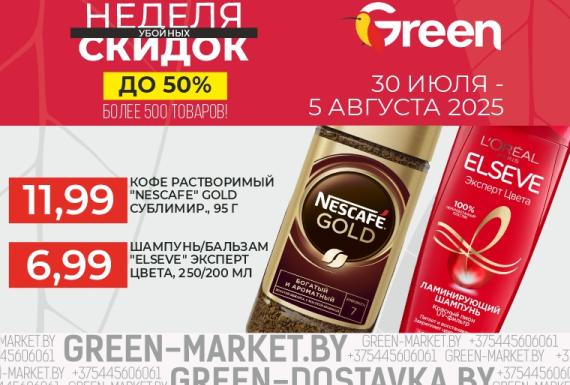 Неделя скидок в магазинах GREEN