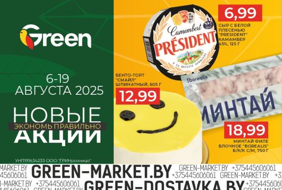 Новые акции в магазинах GREEN!