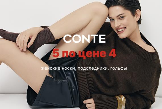 5=4 в магазинах CONTE!