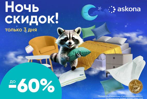 Ночь скидок в Askona