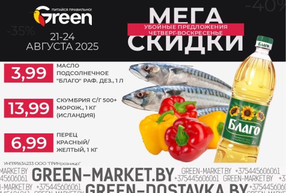 Мегаскидки в магазинах GREEN
