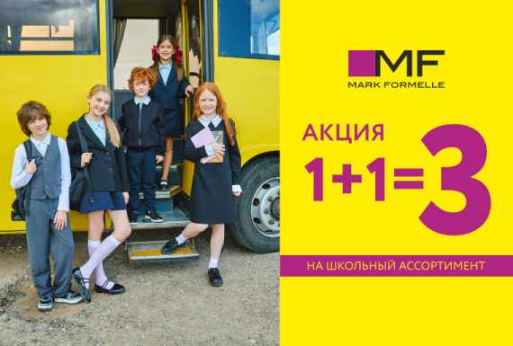 1+1=3 на школьную коллекцию от Mark Formelle
