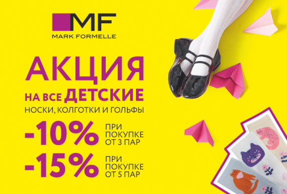 Акция от Mark Formelle! Скидки до 15%!