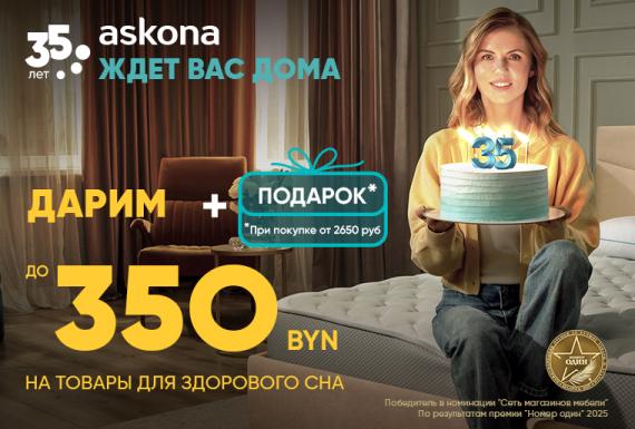Askona ждет Вас дома