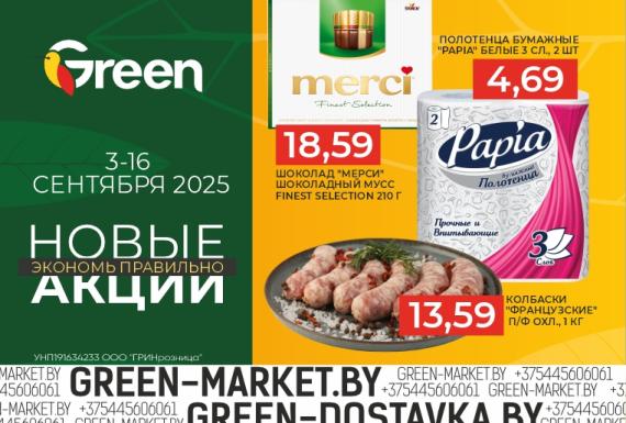 Новые акции в магазинах GREEN