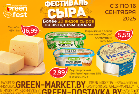 Фестиваль сыра в сети GREEN