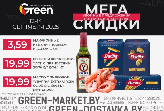 Мегаскидки в магазинах GREEN