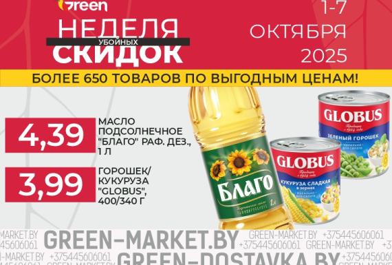 Неделя скидок в магазинах GREEN