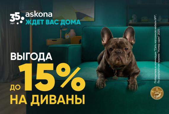 Askona ждет Вас дома
