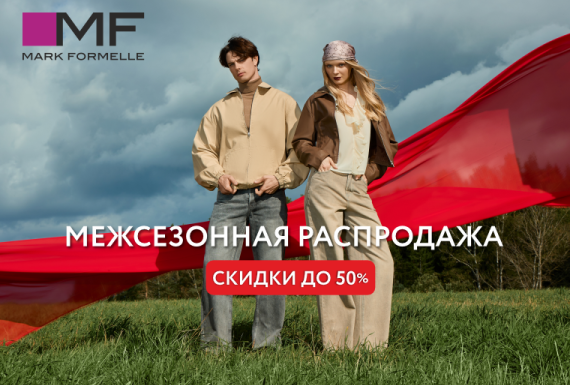 Межсезонная распродажа в Mark Formelle