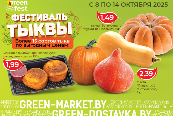Фестиваль тыквы в сети GREEN