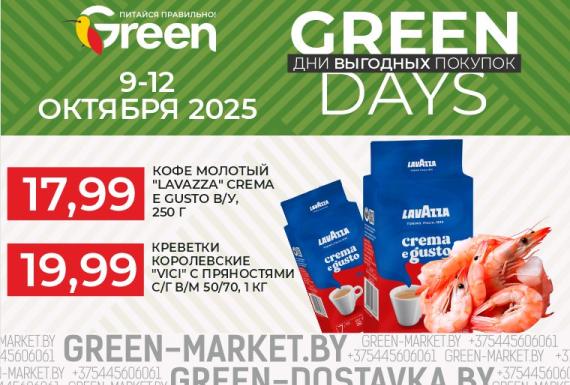 GREEN DAYS — дни выгодных покупок