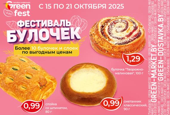 Фестиваль булочек в сети GREEN