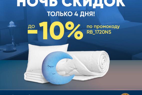 Ночь скидок в Askona