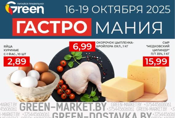 Гастромания в магазинах GREEN