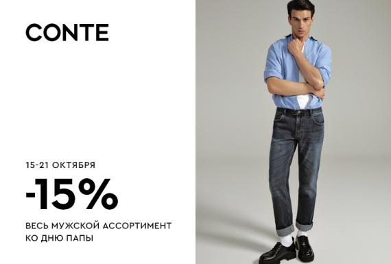 Акция в CONTE: -15% на весь мужской ассортимент ко Дню папы