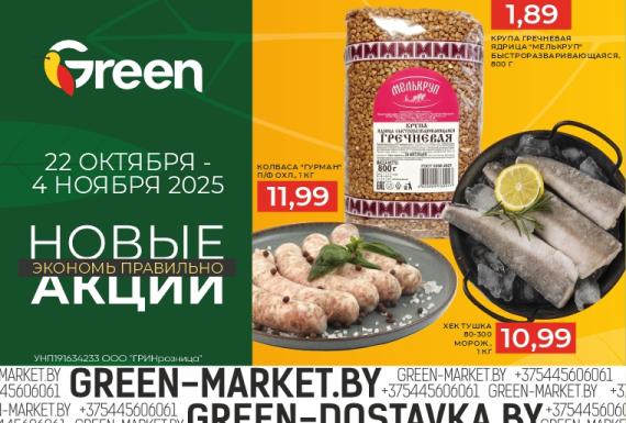 Новые акции в магазинах GREEN