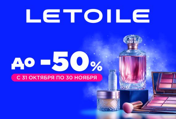 Бьюти-пятница в LETOILE