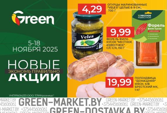 Новые акции в магазинах GREEN с 5 по 18 ноября