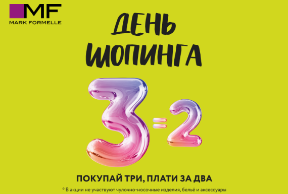 2=3! День шопинга в Mark Formelle