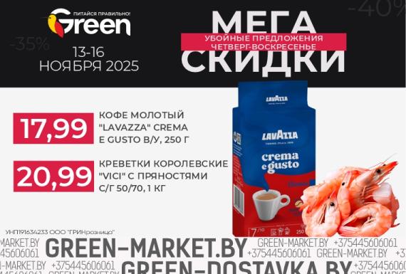 Мегаскидки в магазинах GREEN