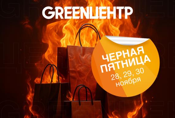 «Черная пятница» в ТЦ «GREENЦЕНТР»