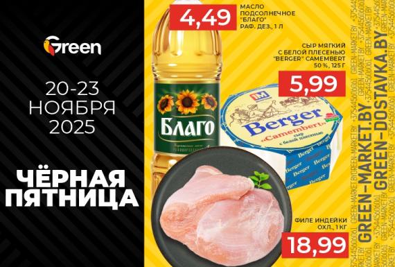 Чёрная пятница в GREEN: выгода и удовольствие