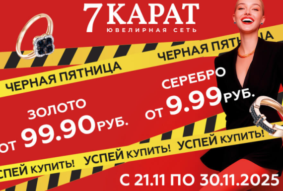 Грандиозная Чёрная пятница в «7 КАРАТ»