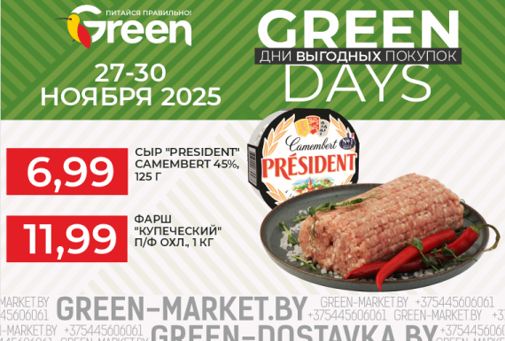 Акция GREEN DAYS в магазинах GREEN