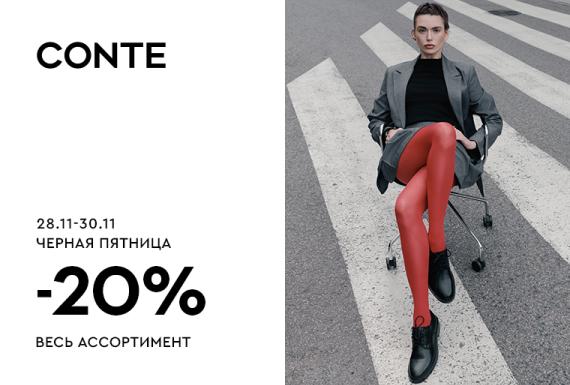 Черная пятница в CONTE: -20% на все