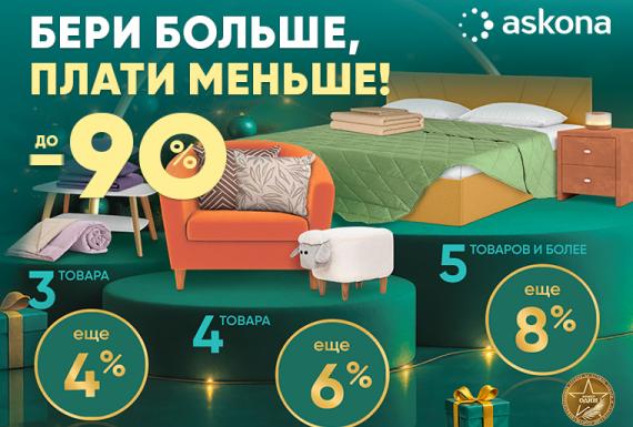 Бери больше, плати меньше в Askona