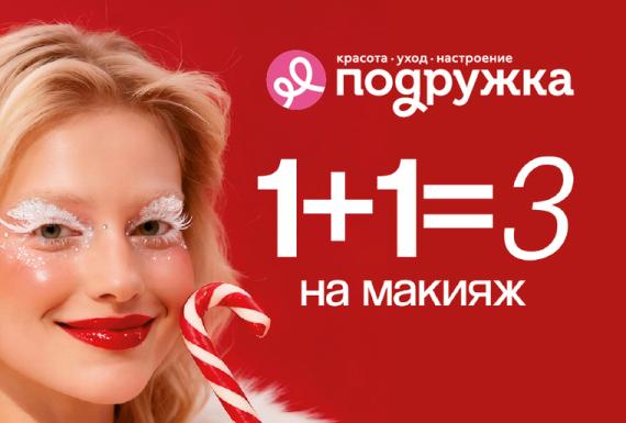 Почувствуй магию зимы с «Подружка»