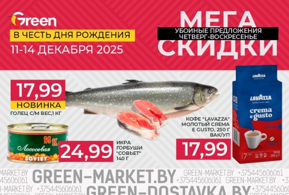 Мегаскидки в магазинах GREEN