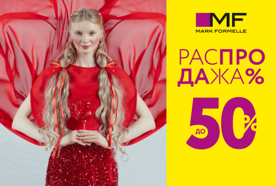 Распродажа в Mark Formelle! Скидки до 50%