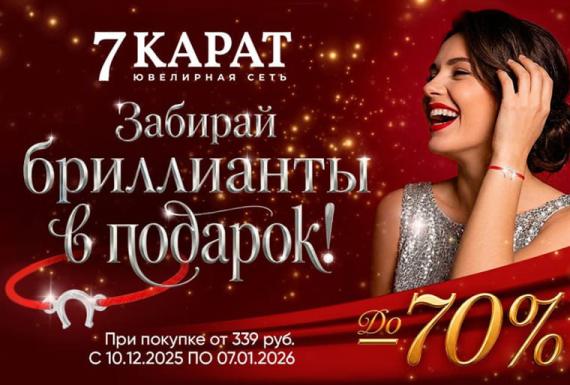 Время загадывать желания и дарить любовь вместе с «7 КАРАТ»