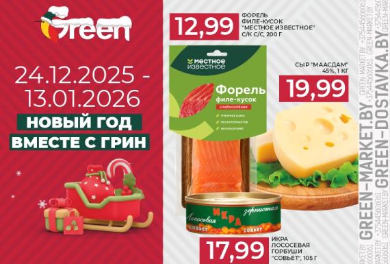 Встречайте Новый год вместе с GREEN