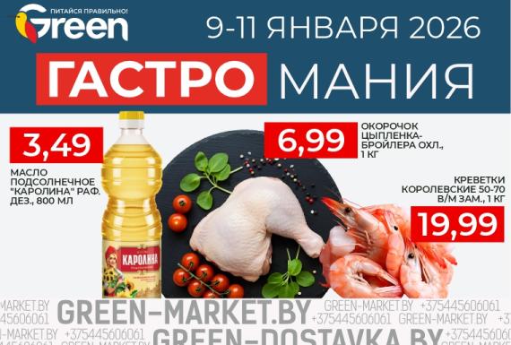 Гастромания в магазинах GREEN в январе