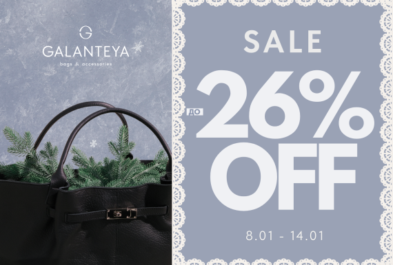 Sale до -26% в магазинах GALANTEYA