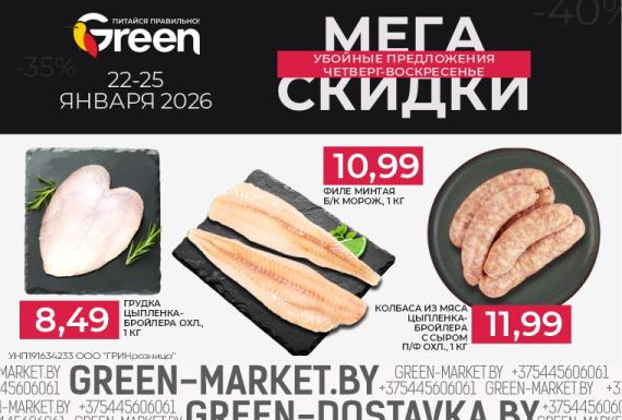 Мегаскидки в магазинах GREEN с 22 по 25 января