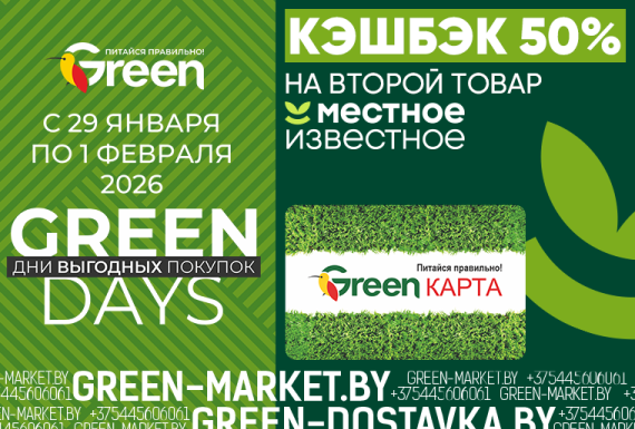 GREEN DAYS: 50% кэшбэка на второй товар