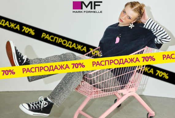 Распродажа в Mark Formelle! Скидки до 70%