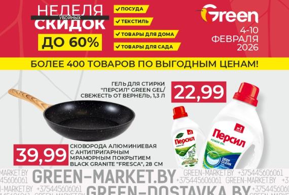 Неделя скидок в магазинах GREEN!