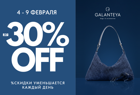 Скидки в GALANTEYA! Успейте купить!